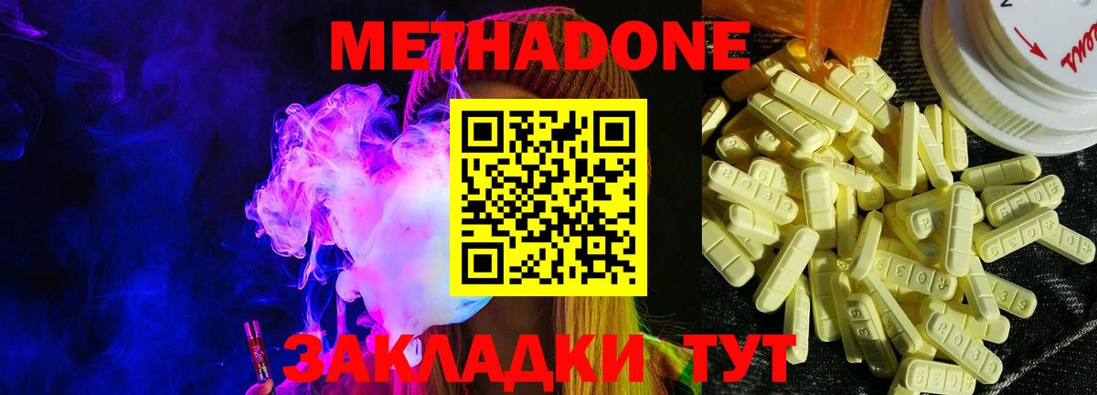 МЕТАДОН methadone Северодвинск